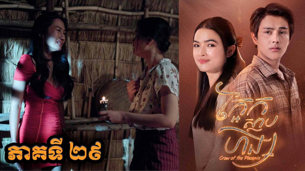 រឿង ក្អែកស្លាបហង្ស ភាគទី២៩