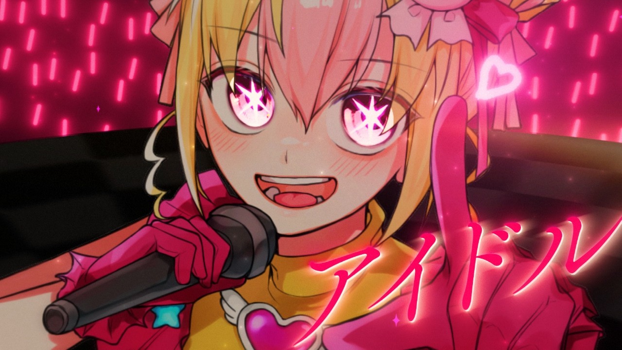 【歌ってみた】アイドル / 緒餅あも