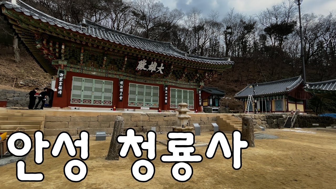 안성 청룡사 / 3분사찰여행