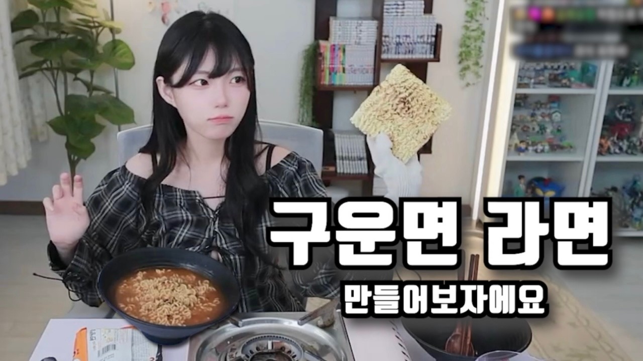 구운면 라면 만들어보자에요~ (김츠유 쿡방)
