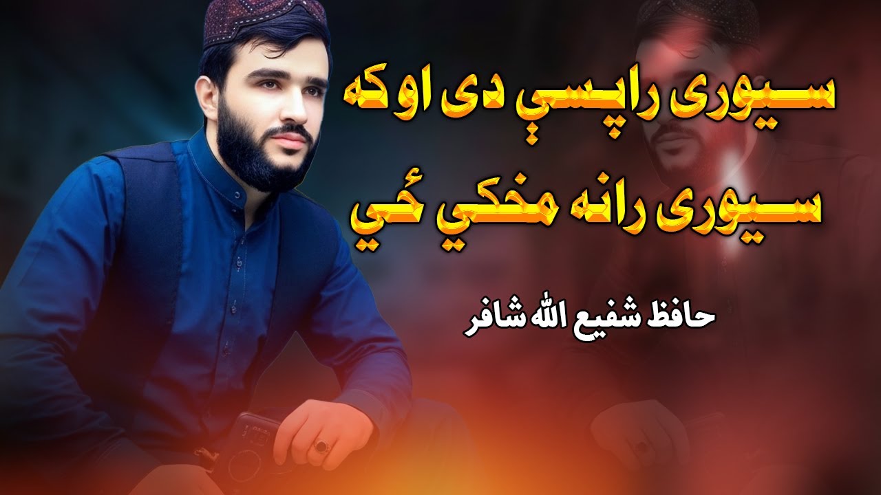 ســیوری راپـسې دی او که ســیوری رانه مخکي ځي | حافظ شفیع الله شافر | نوی کمپوز