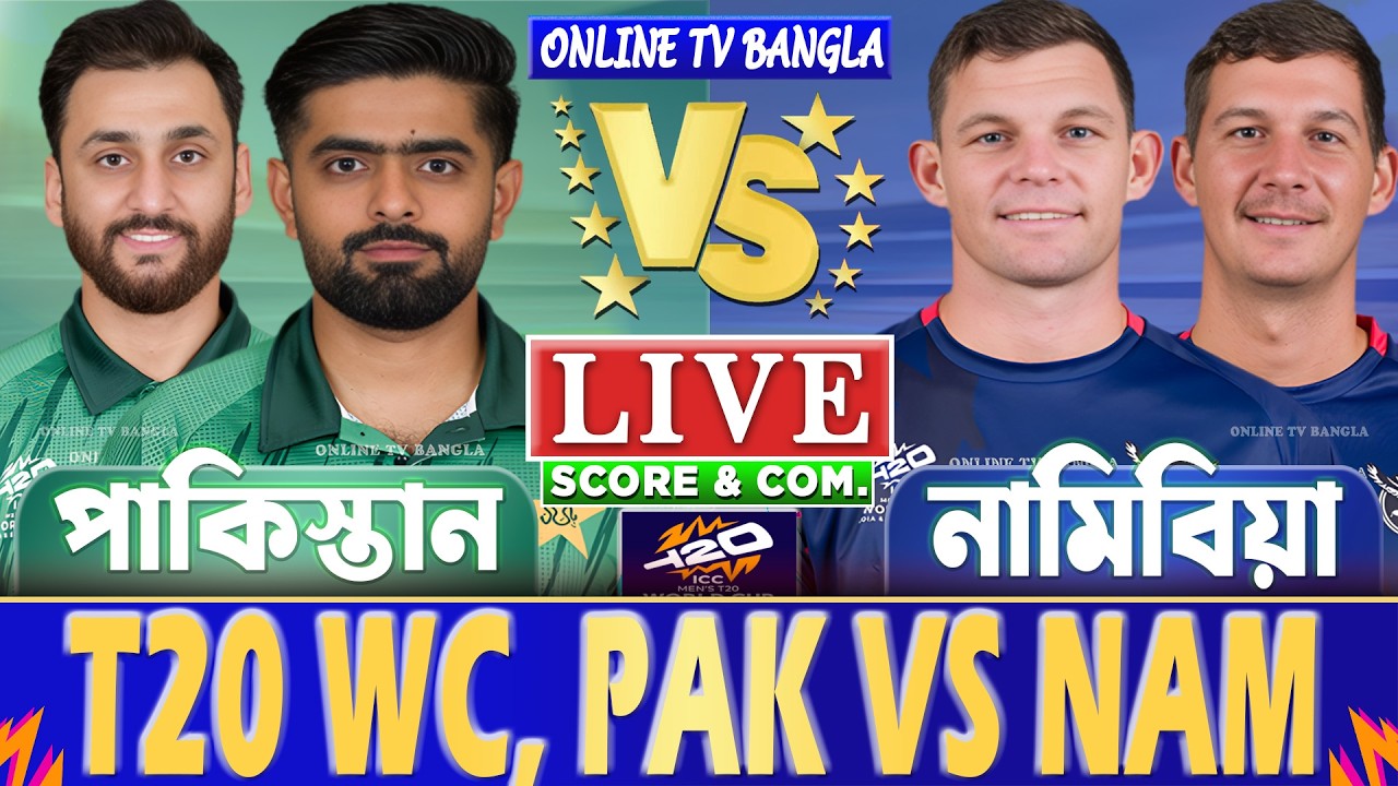 পাকিস্তান বনাম নামিবিয়া টি-২০ বিশ্বকাপ লাইভ স্কোর দেখি | PAK vs NAM T20 WC Live Score & Analysis