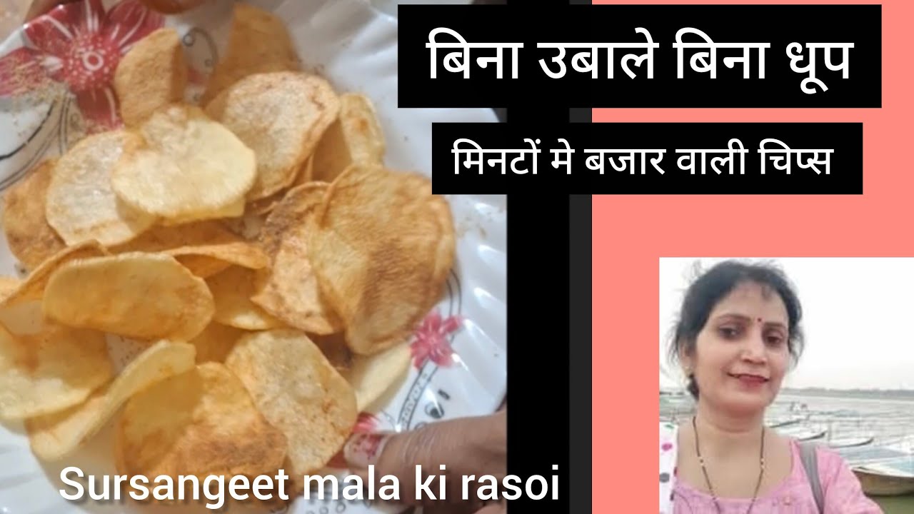 बिना उबाले बिना धूप में सुखाये कृस्पी चिप्स बजार जैसी मिनटों मे घर पर बनायें