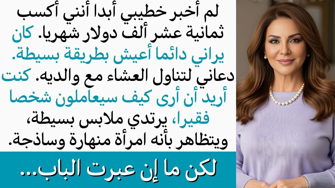 لم أخبر خطيبي أنني أكسب مبلغا كبيرا شهريا، وعندما دعاني للعشاء مع أهله قررت اختبار نظرتهم لي البسيطة