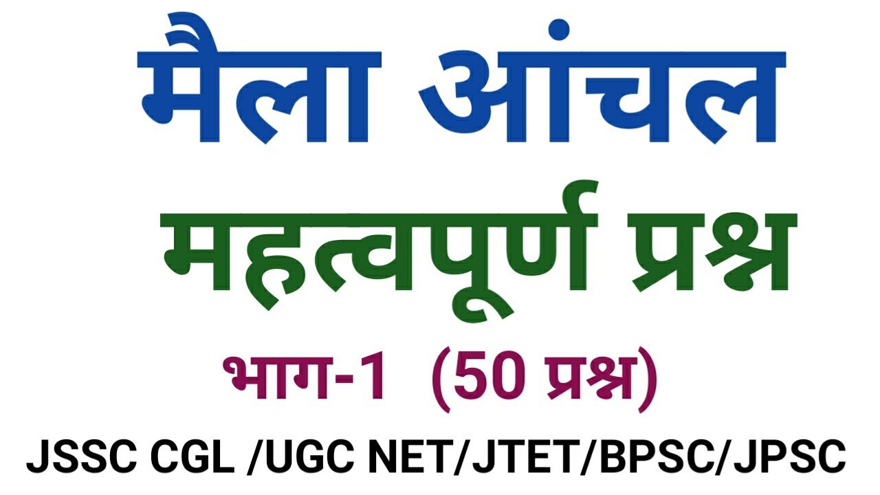 मैला आंचल उपन्यास संबंधित महत्वपूर्ण प्रश्न। भाग-1। मैला आंचल प्रश्नोतर।