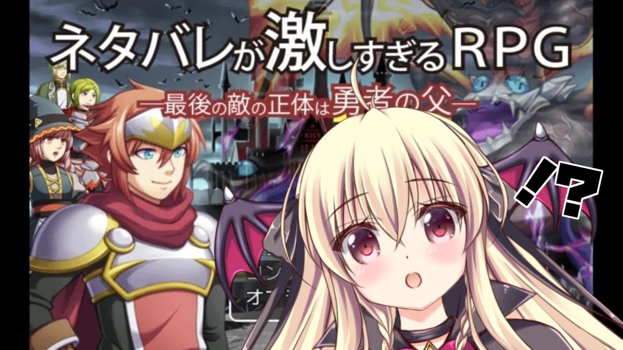 【ネタバレが激しすぎるRPG】本当に全部ネタバレってまじ！？【―最後の敵の正体は勇者の父―】