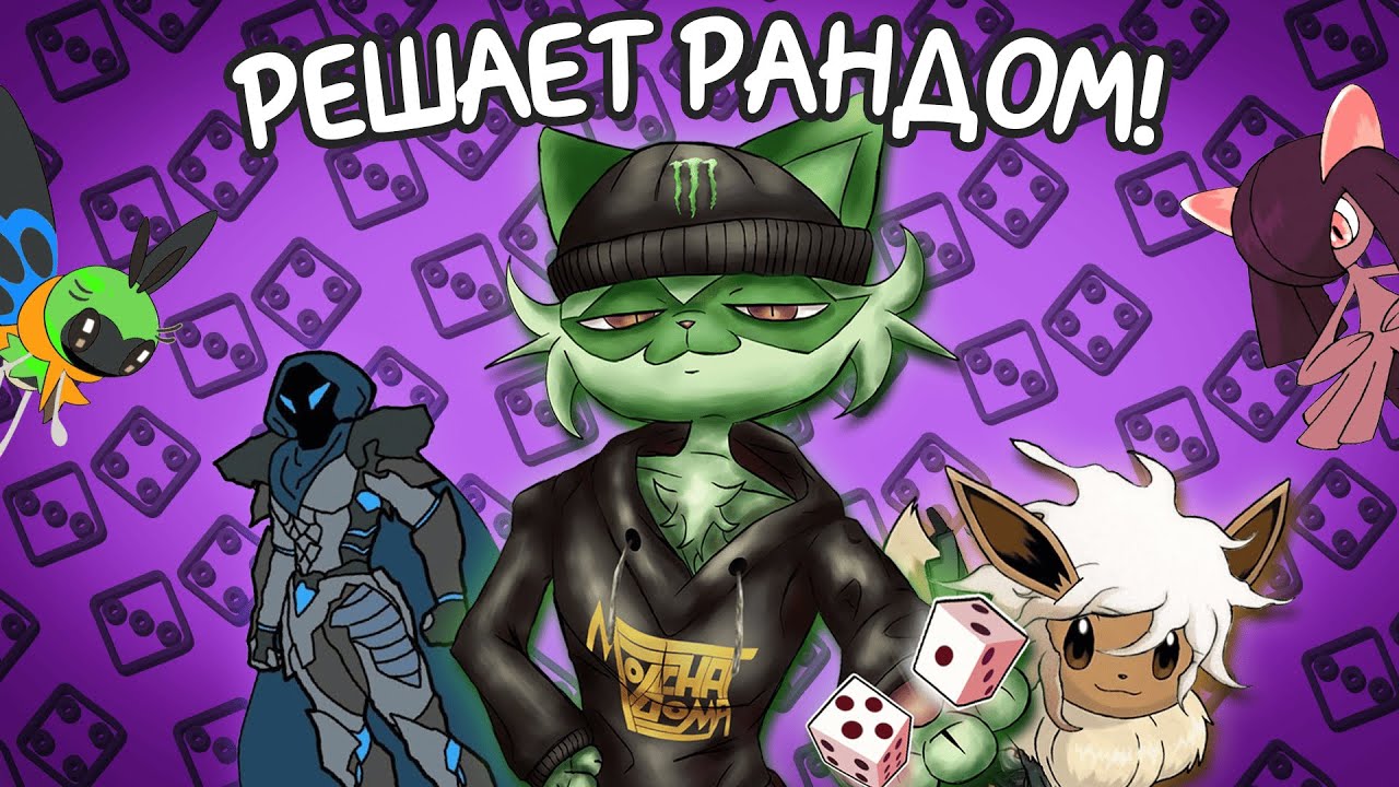 ФИКСИМ ШАЙНИ, НО ВСЁ РЕШАЕТ РАНДОМ ( Feat. @pkmnhyper, @cyberknight817 )
