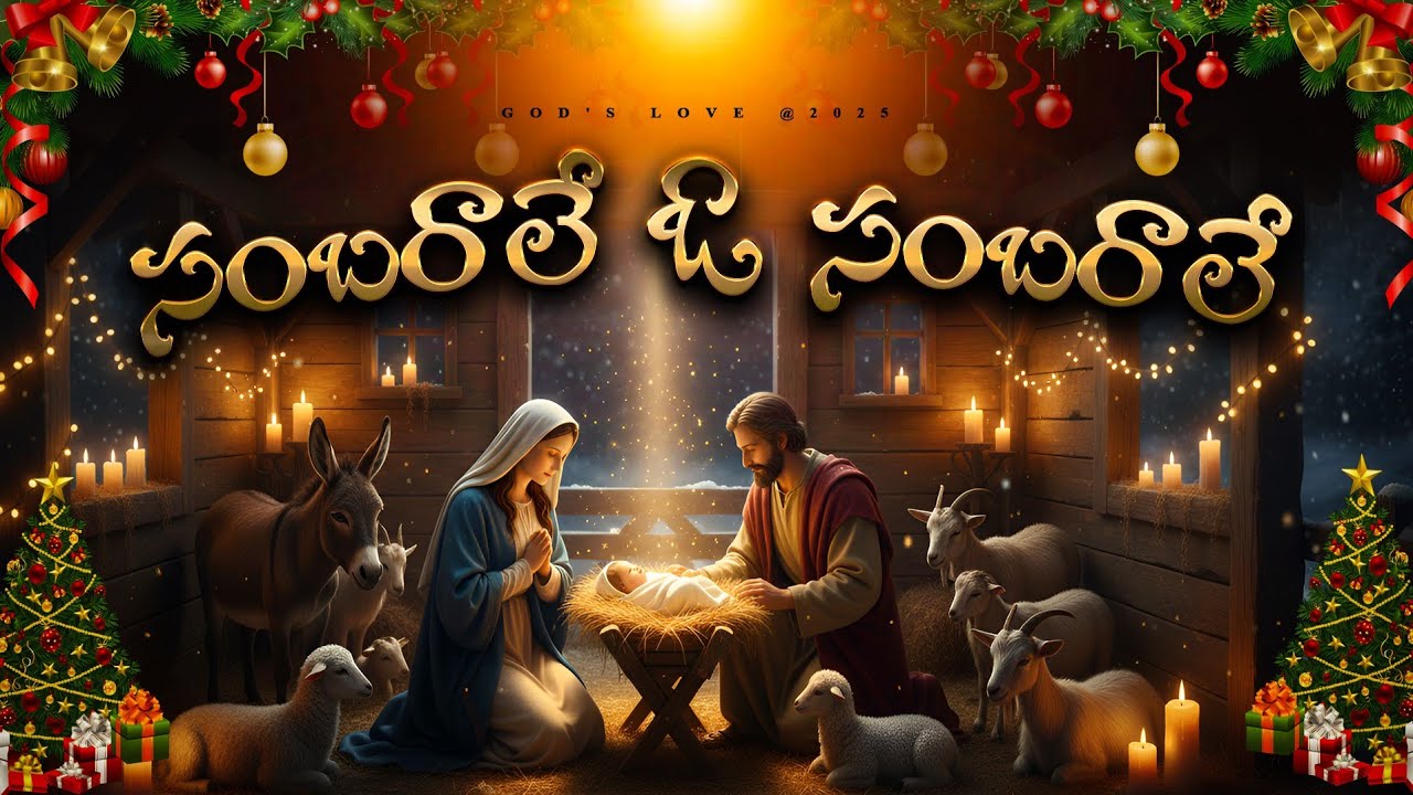 Latest Telugu Christmas song 2025 | Christmas| Sambarale oo Sambarale | #Original | Christian Song 