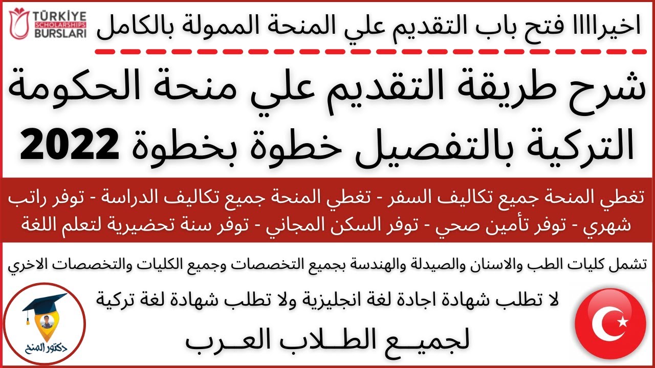 منحة الحكومة التركية 2022 || Turkiye Burslari Scholarship 2022 || شرح طريقة التقديم علي بالتفصيل