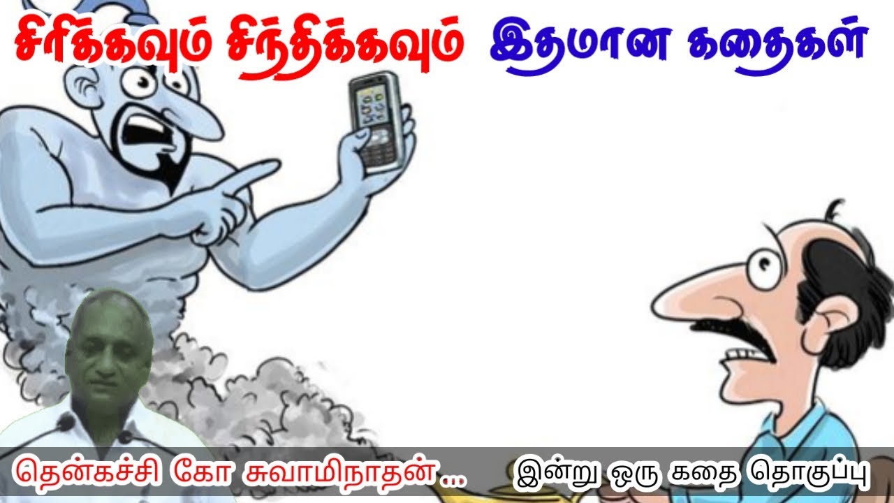 வாழ்க்கையின் படிப்பினை | மன அழுத்தம் நீங்கி கவலைகள் மறந்து தூங்க | Thenkachi Ko Swaminathan Stories