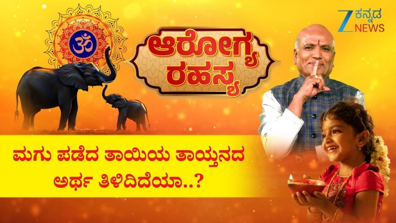 Arogya Rahasya | ಮಗು ಪಡೆದ ತಾಯಿಯ ತಾಯ್ತನದ ಅರ್ಥ ತಿಳಿದಿದೆಯಾ..? | Sri Purushotham Deshik Guruji