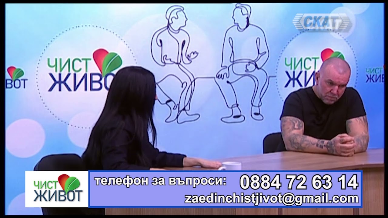 Историята на един зависим I част