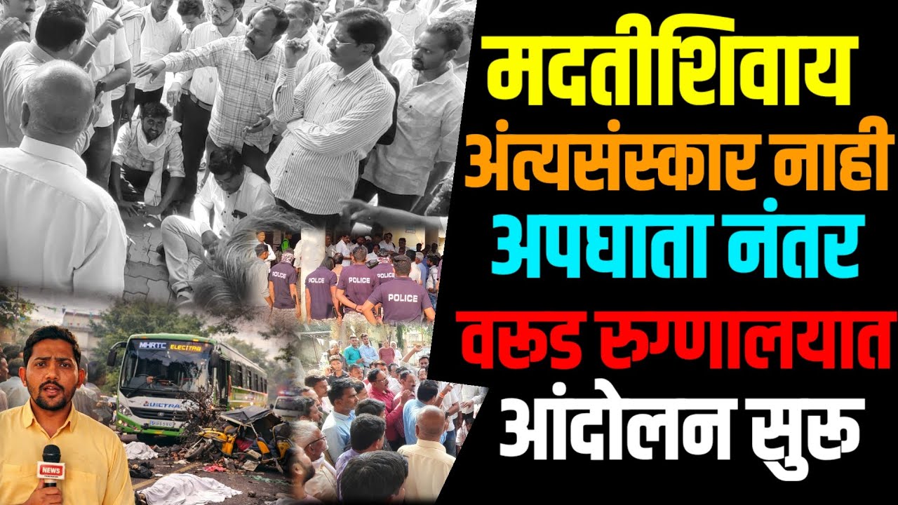 #warud | मृतकांच्या कुटुंबाला मदत द्या नाही तर अंत्यसंस्कार नाही | अपघातानंतर वरूड येथे आंदोलन सुरू 