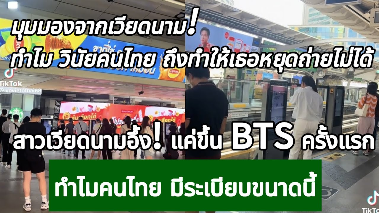 สาวเวียดนามอึ้ง! แค่ขึ้น BTS ครั้งแรกทำไมคนไทย มีระเบียบขนาดนี้ กางโพย | เรื่องเล่า