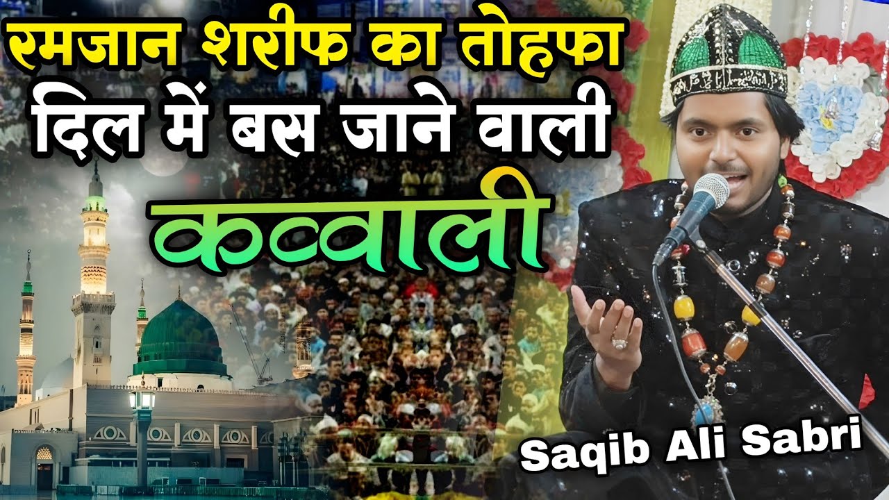 रमज़ान शरीफ की बिल्कुल नई क़व्वाली 2026 // Saqib Ali Sabri ki best Qawwali Ramzan 