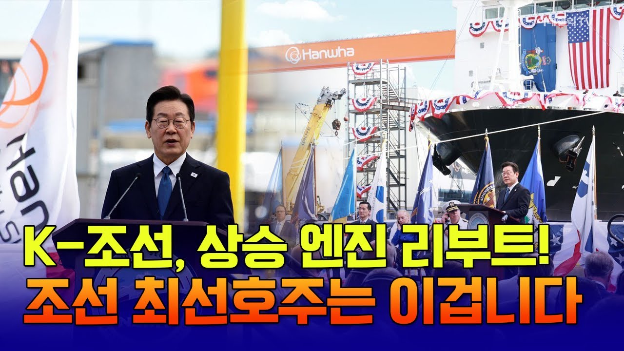 K-조선, 상승 엔진 리부트! 조선 최선호주 공개 / 엄경아 신영증권 연구위원