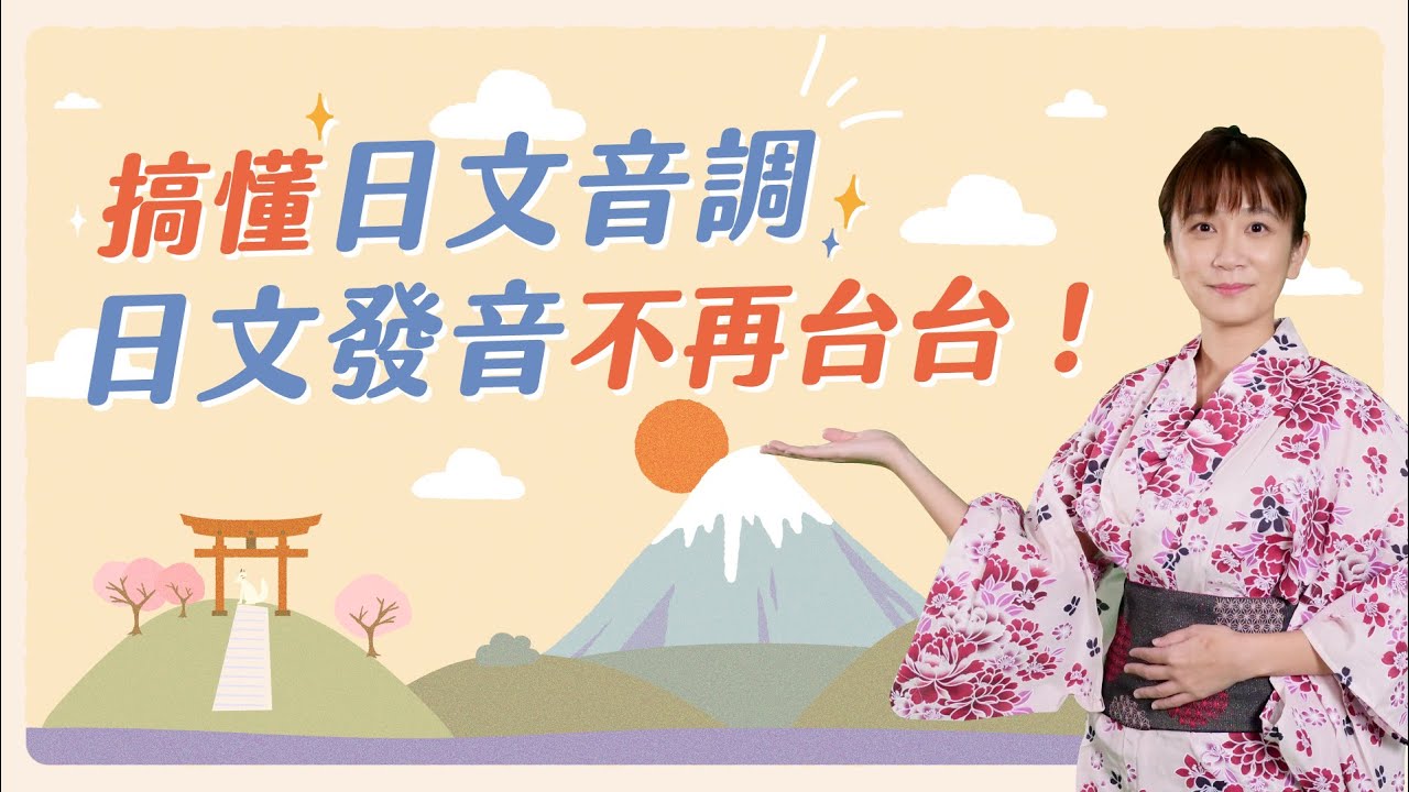 日文發音對了嗎？搞懂日文高低音調不台台｜Jella! 日文課程【試讀】