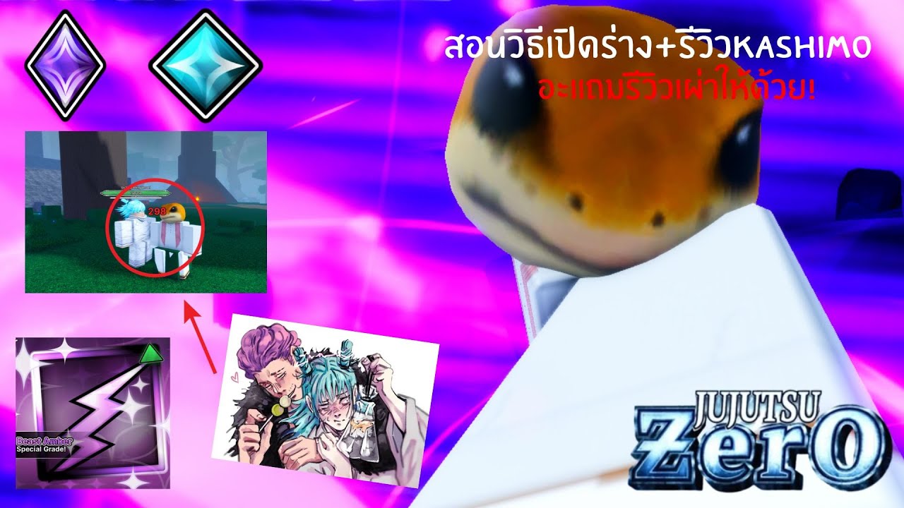 รีวิวKashimoและสอนวิธีหาและวิธีทำพร้อมอธิบาย l Jujutsu ZeRo