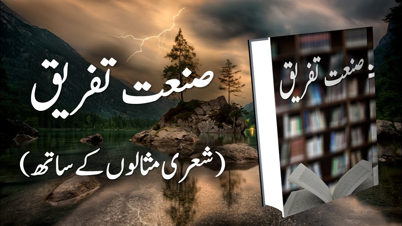 Sanat e Tafreeq | صنعت تفریق | Tafreeq | تفریق | Urdu shairi me Sanat | اردو شاعری میں صنعت