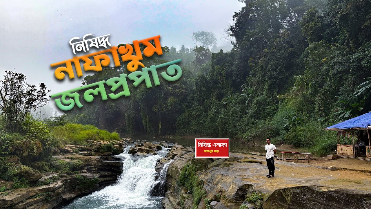 নিষিদ্ধ নাফাখুম ২০২৫ সালের সর্বশেষ ভ্রমণ আপডেট | থানচি বান্দরবান ভ্রমণের নতুন নিয়ম ও সতর্কতা