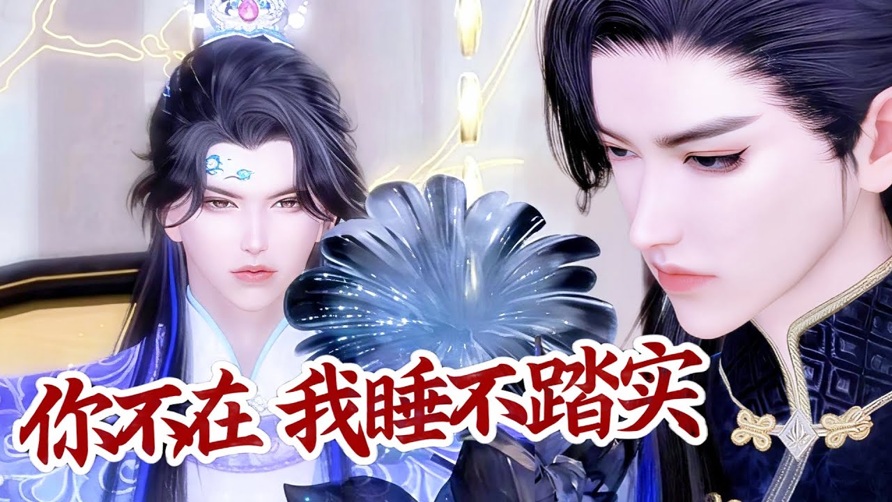 💞雙男主漫畫💞憑什麽你説睡就睡，你說走就走？我的床不要面子的吗？！#漫画 #動漫 #耽美 #双男主 #逆水寒 #LGBT #BL #穿越 #甜寵 #動漫全集 #動畫 #國漫