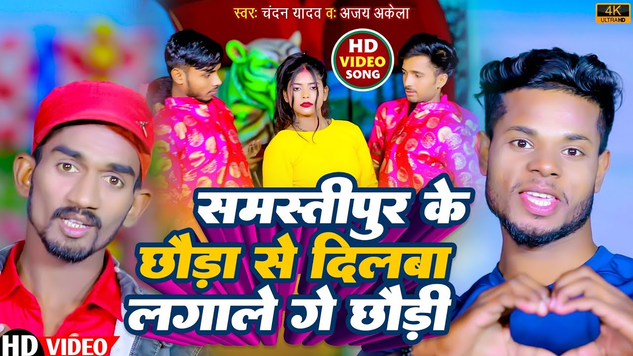 Video Song । समस्तीपुर के छौड़ा से दिलबा लगाले गे छोड़ी । Chandan yadav or Ajay Akela का ब्रांड Song