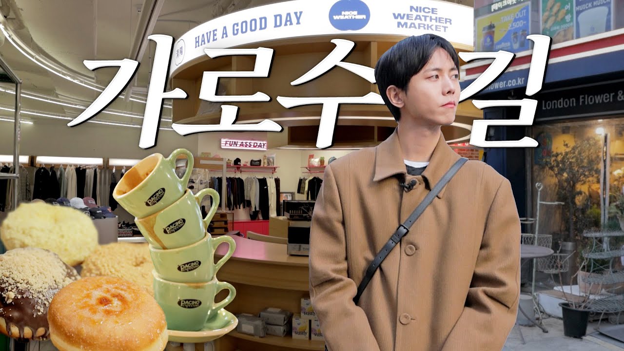🍩여기 가면 주우재 마주칠 확률 99.9% | 가로수길 핫플