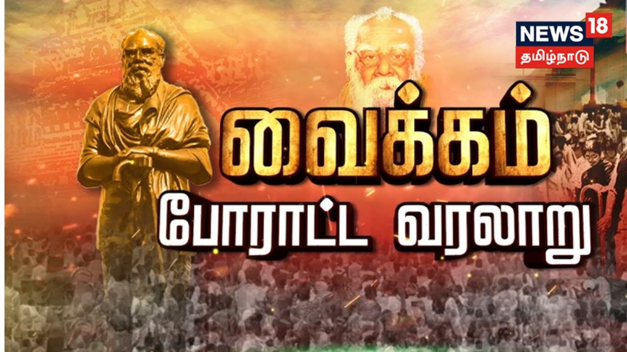 Kathaiyalla Varalaru | நூற்றாண்டு காணும் சுயமரியாதைப் போராட்டம் | Vaikom Porattam | Periyar