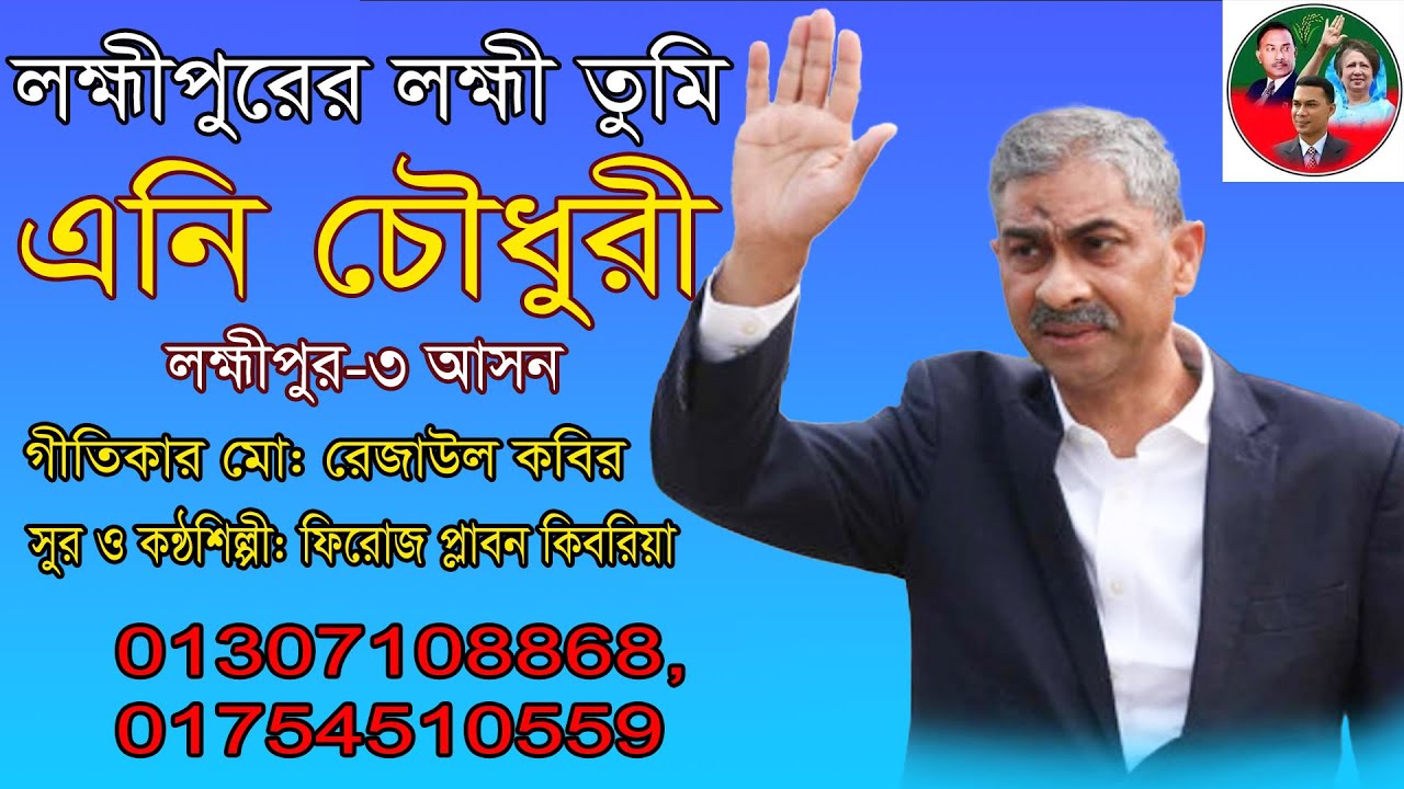 লক্ষ্মীপুরের লক্ষ্মী তুমি এনি চৌধুরী।(লক্ষ্মীপুর ৩)গীতিকার:রেজাউল কবির, শিল্পী ফিরোজ প্লাবন কিবরিয়া।