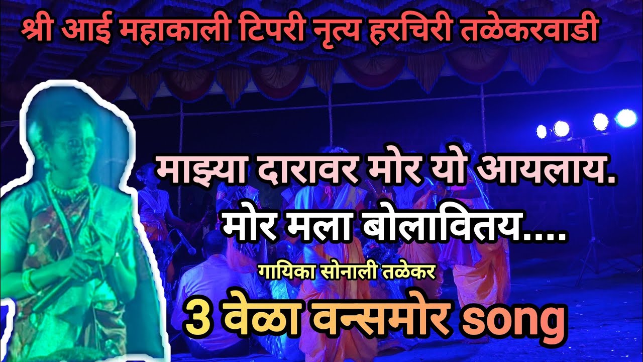 माझ्या दारावर मोर यो आयलाय..मोर मला बोलावितय अप्रतिम अस गाण गायिका सोनाली तळेकर 