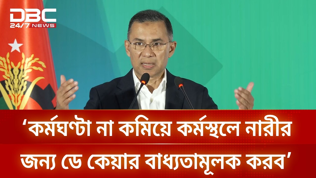 নারী ক্ষমতায়ন ও কর্মঘণ্টা নিয়ে বিএনপির পরিকল্পনা জানালেন তারেক রহমান | DBC NEWS