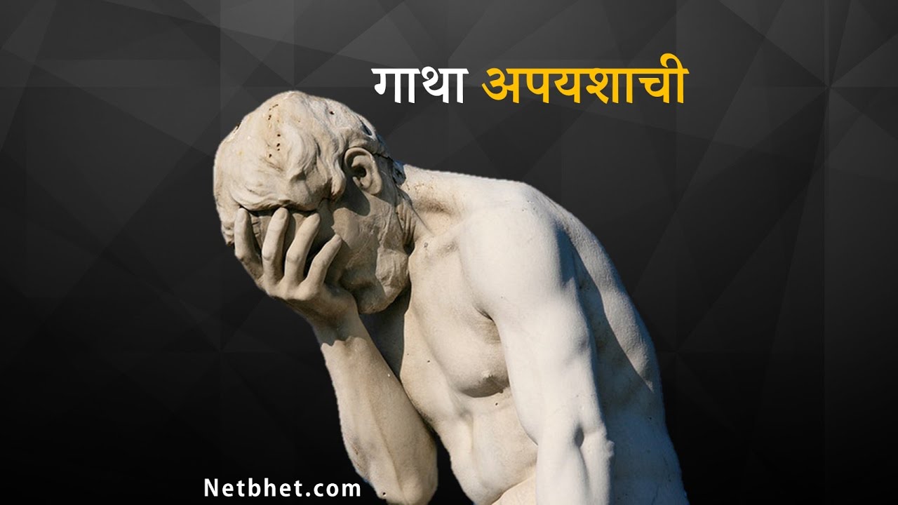 Best Marathi Motivational Video ever | Famous Failures | गाथा अपयशाची