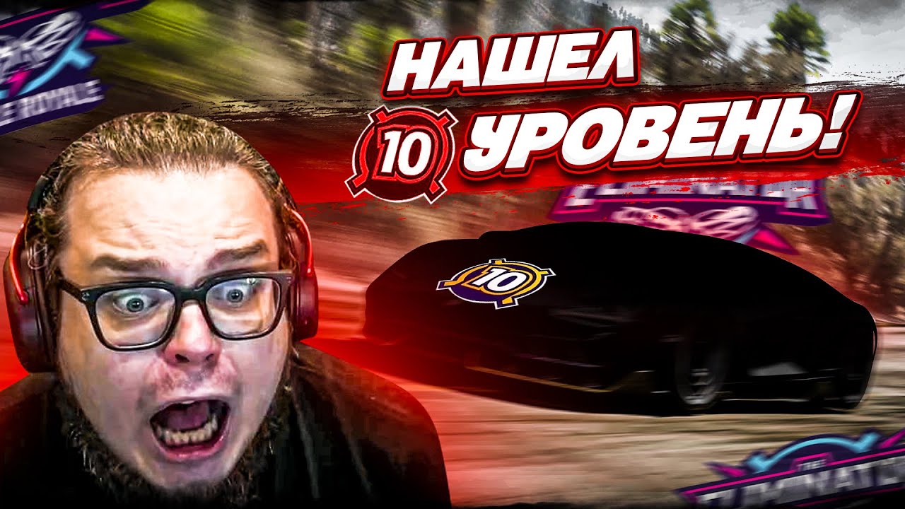 Я НАШЕЛ 10 УРОВЕНЬ в ВЫШИБАЛЕ! НО СЛУЧИЛОСЬ ТО, ЧЕГО Я НЕ ОЖИДАЛ..! (FORZA HORIZON 5 ELIMINATOR)