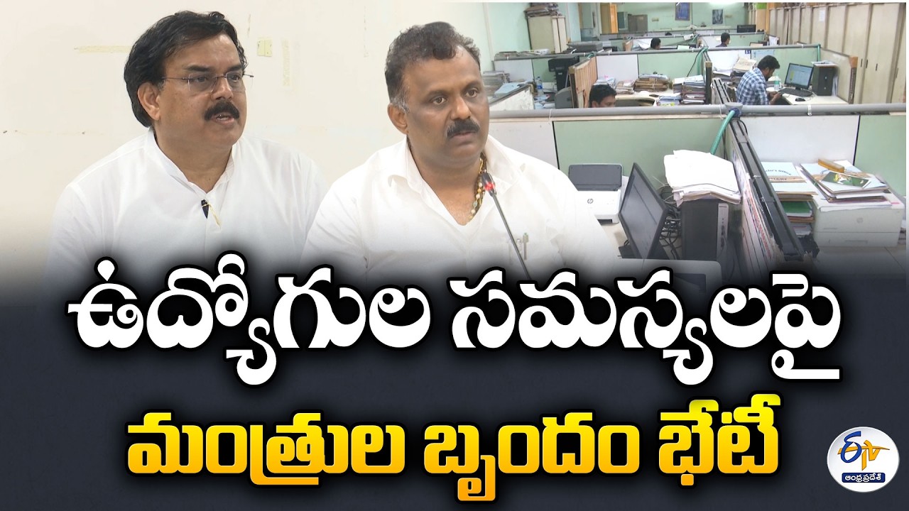 ఉద్యోగుల సమస్యలపై మంత్రుల బృందం కీలక భేటీ.. 21 సంఘాలతో నేడు చర్చలు