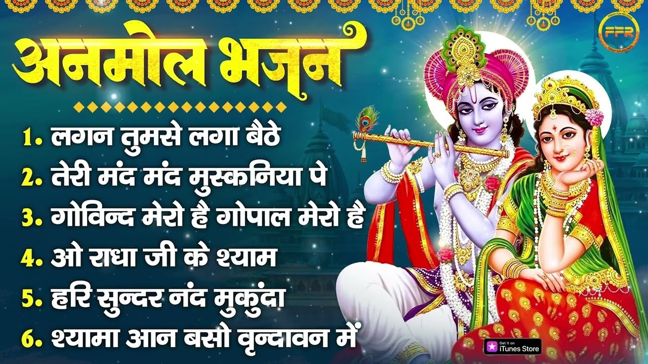 श्री कृष्णा अनमोल भजन : लगन तुमसे लगा बैठे, तेरी मंद मंद मुस्कनिया पे, गोविन्द मेरो है गोपाल मेरो है