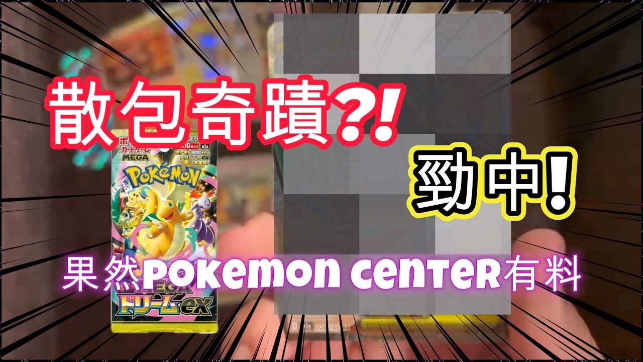 散包奇蹟⁉️一抽入魂💯 抽爆 Pokémon 神卡！