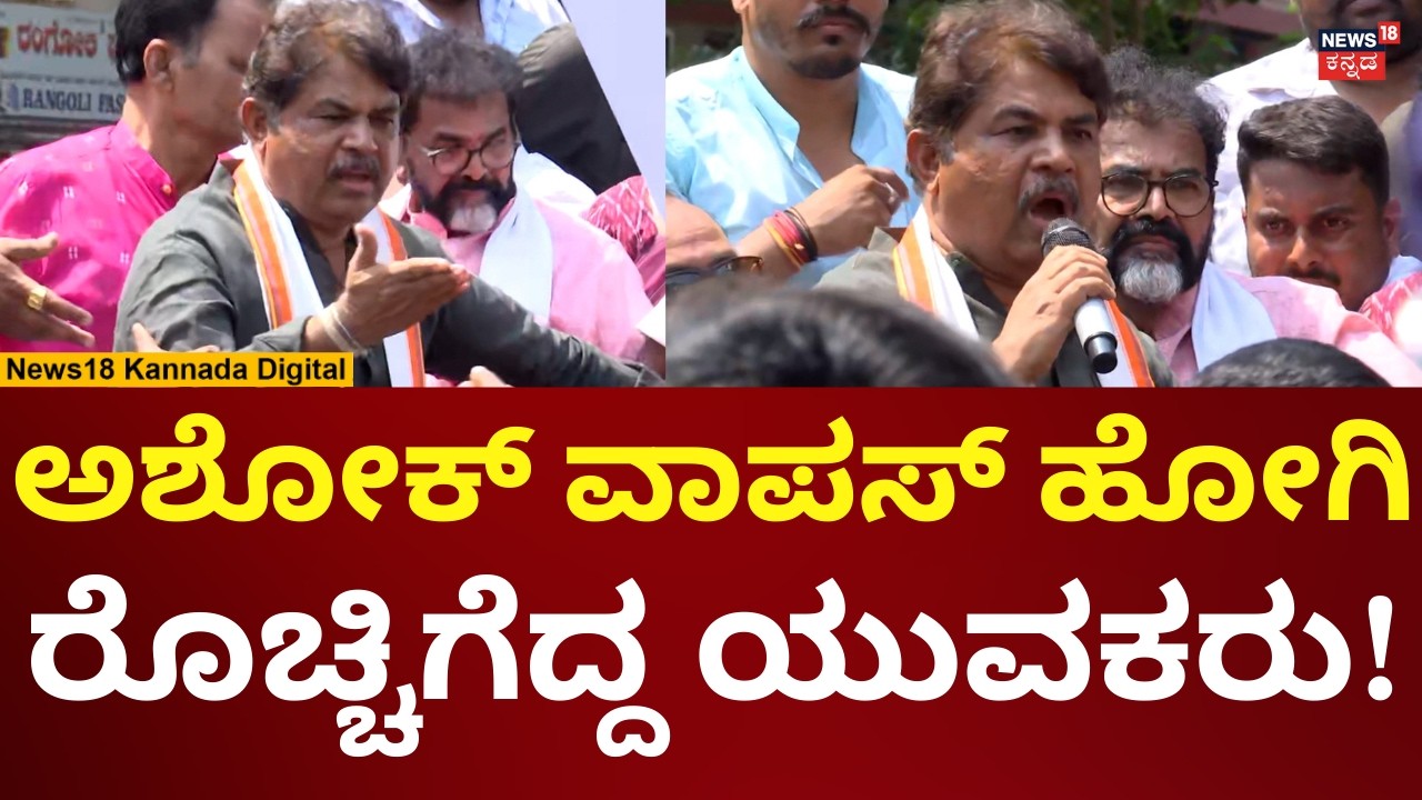 Dharwad Students Protest | ಯುವಕರ ಆಕ್ರೋಶಕ್ಕೆ ಸುಸ್ತಾದ ಅಶೋಕ್ | N18V