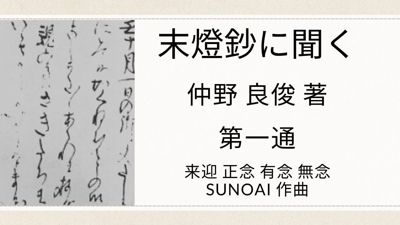 末燈鈔に聞く 仲野良俊 第一通　【有念無念の事】