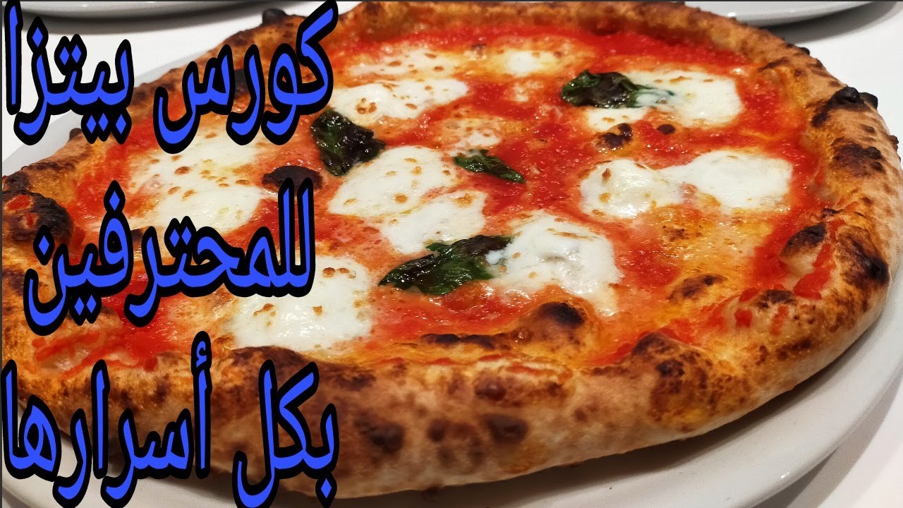 حلقة 1 فى كورس بيتزا الايطاليه النابوليتانا بجميع اسرارها