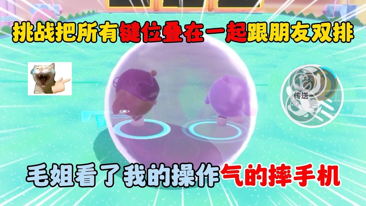 蛋仔派对：挑战把所有键位叠在一起跟朋友双排，毛姐看了我的操作气的摔手机！