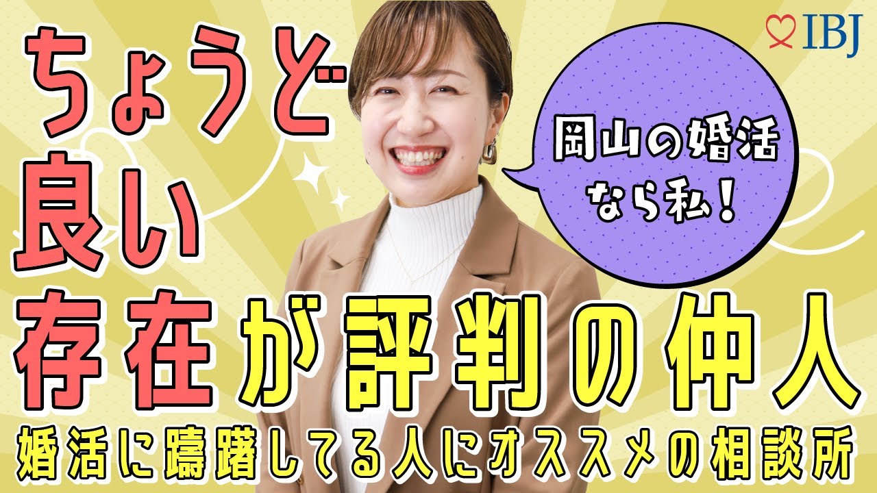 【失敗しない相談所の選び方】お見合いで敬遠される３大条件とは？ #岡山結婚相談所
