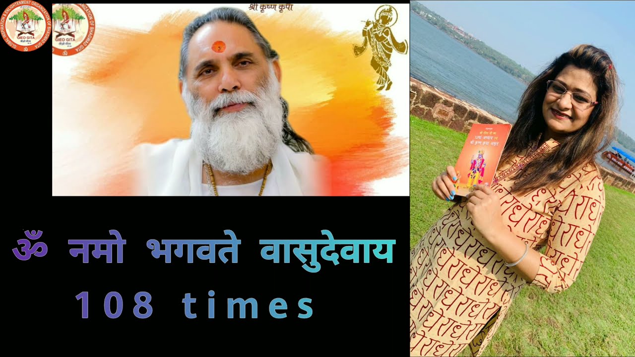 ॐ नमो भगवते वासुदेवाय॥  Mamta Aggarwal ॥  108   times Mantra chanting॥