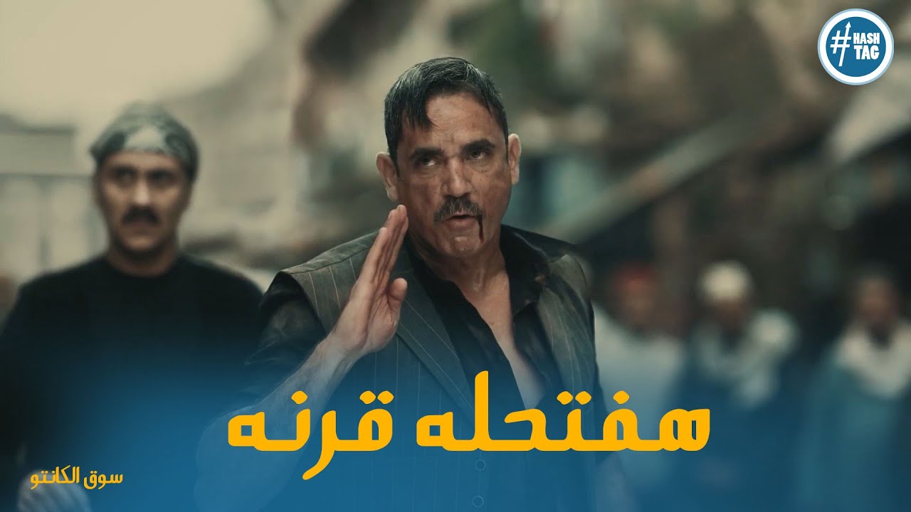 يا تري مين اللي بعت الرجاله تضرب طه ورجالته بس طه عمل الصح معاهم #سوق_الكانتو
