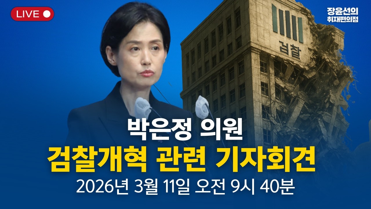 🔴 박은정 의원 | 검찰개혁 관련 기자회견 - 2026년 3월 11일(수) 오전 9시 40분