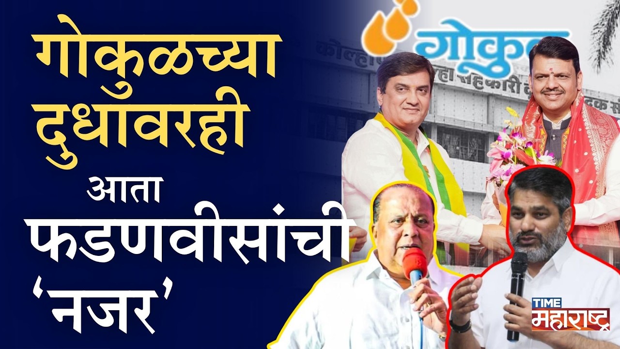 ‘गोकुळ’ कुणाचे?मुश्रीफ-पाटलांचे की महाडिकांचे? १२०० सदस्य तापदायक | Hasan Mushriff | Satej Patil