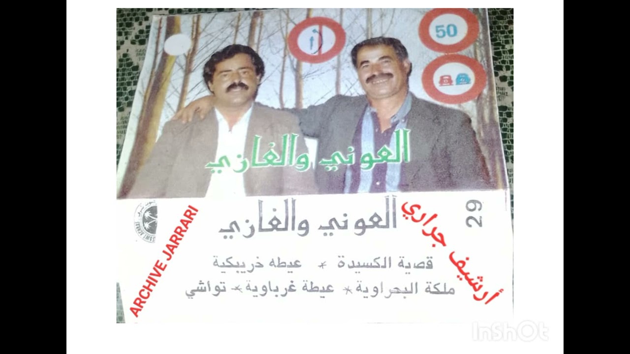 العوني والغازي قصيدة الكسيدةالحسين الخريبكي