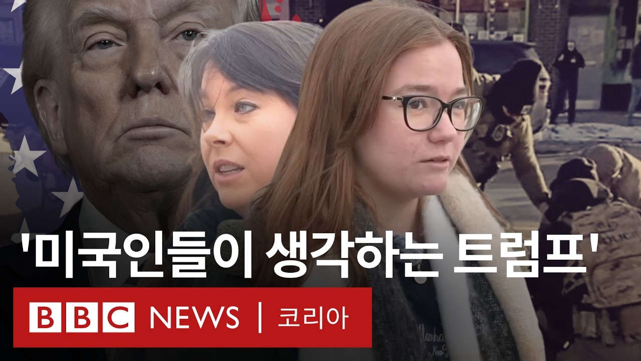 미국인들은 지금 트럼프의 행보를 어떻게 생각하고 있을까?- BBC News 코리아