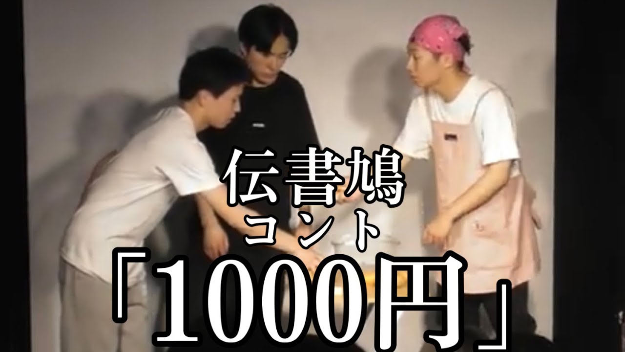 伝書鳩 コント 「1000円」
