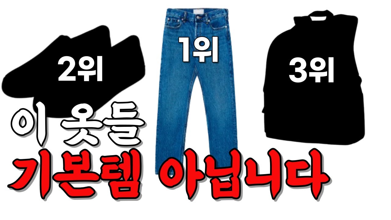 겉보기엔 기본템 같지만 패린이때는 피해야 하는 옷들
