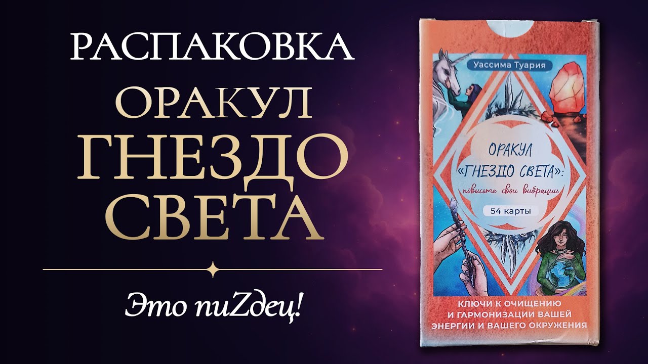 РАЗОЧАРОВАНИЕ😢 Обзор оракула ГНЕЗДО СВЕТА ❌️Колода-пустышка❌️